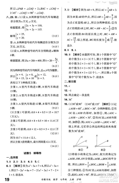 江西人民出版社2024年秋王朝霞各地期末试卷精选七年级数学上册沪科版安徽专版答案