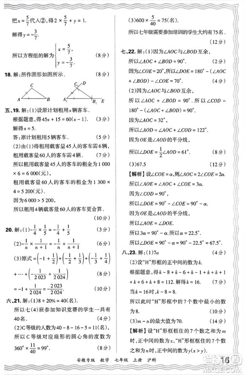 江西人民出版社2024年秋王朝霞各地期末试卷精选七年级数学上册沪科版安徽专版答案