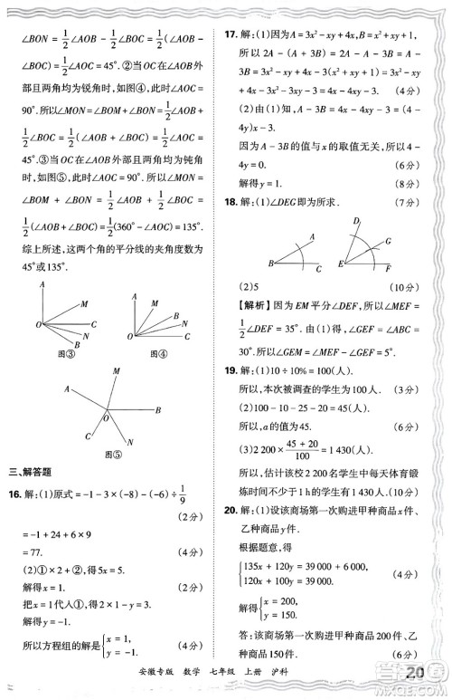 江西人民出版社2024年秋王朝霞各地期末试卷精选七年级数学上册沪科版安徽专版答案