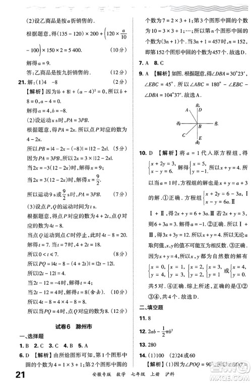 江西人民出版社2024年秋王朝霞各地期末试卷精选七年级数学上册沪科版安徽专版答案