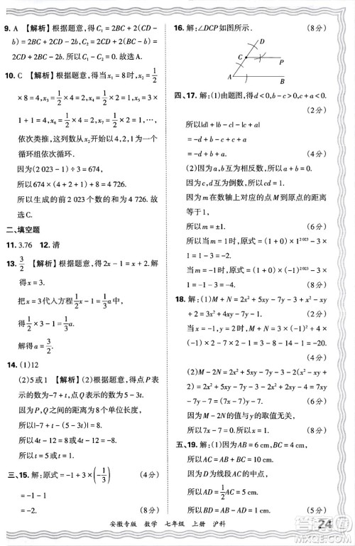 江西人民出版社2024年秋王朝霞各地期末试卷精选七年级数学上册沪科版安徽专版答案