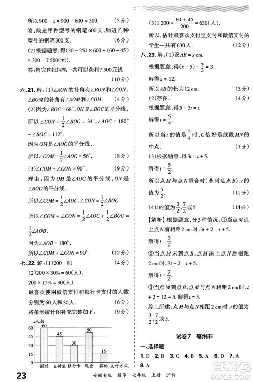 江西人民出版社2024年秋王朝霞各地期末试卷精选七年级数学上册沪科版安徽专版答案