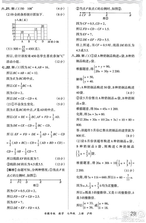 江西人民出版社2024年秋王朝霞各地期末试卷精选七年级数学上册沪科版安徽专版答案