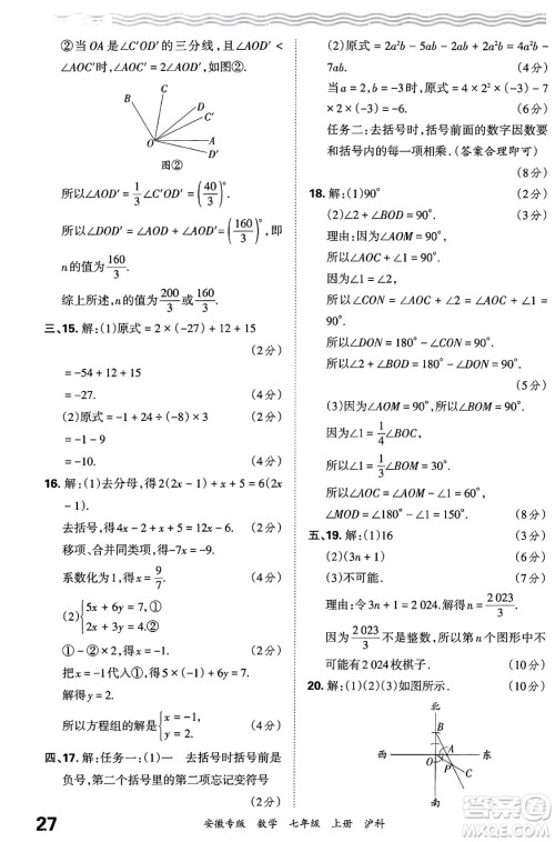 江西人民出版社2024年秋王朝霞各地期末试卷精选七年级数学上册沪科版安徽专版答案