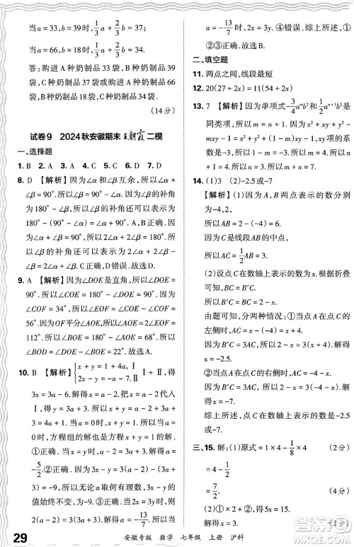 江西人民出版社2024年秋王朝霞各地期末试卷精选七年级数学上册沪科版安徽专版答案