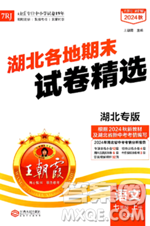 江西人民出版社2024年秋王朝霞各地期末试卷精选七年级语文上册人教版湖北专版答案