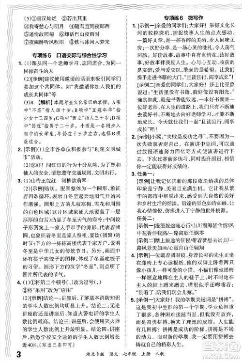 江西人民出版社2024年秋王朝霞各地期末试卷精选七年级语文上册人教版湖北专版答案