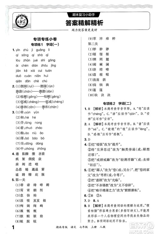 江西人民出版社2024年秋王朝霞各地期末试卷精选七年级语文上册人教版湖北专版答案