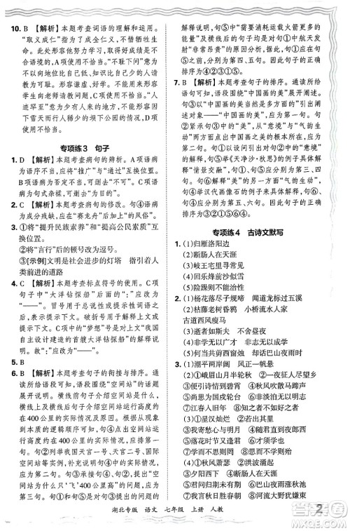 江西人民出版社2024年秋王朝霞各地期末试卷精选七年级语文上册人教版湖北专版答案