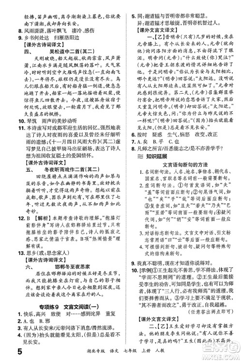 江西人民出版社2024年秋王朝霞各地期末试卷精选七年级语文上册人教版湖北专版答案