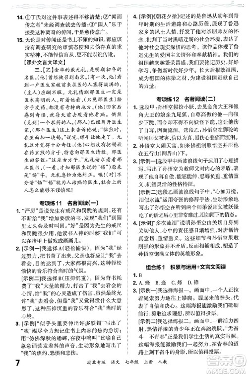 江西人民出版社2024年秋王朝霞各地期末试卷精选七年级语文上册人教版湖北专版答案