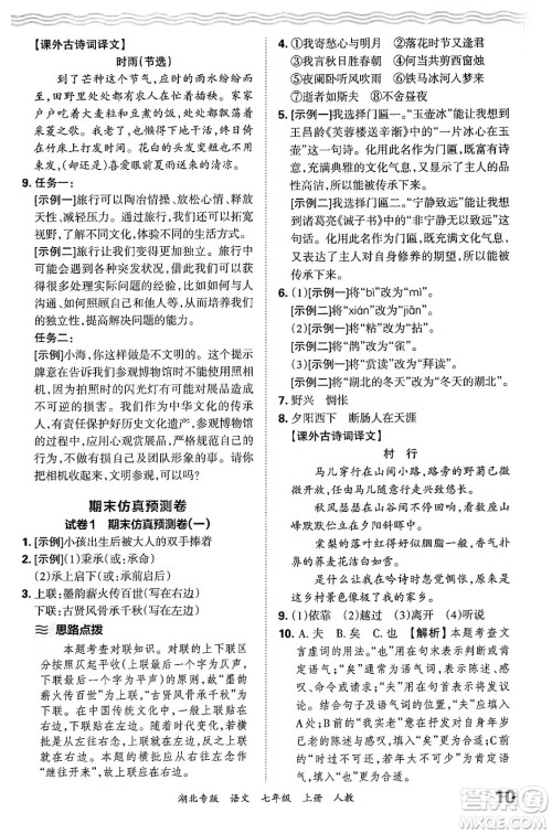 江西人民出版社2024年秋王朝霞各地期末试卷精选七年级语文上册人教版湖北专版答案