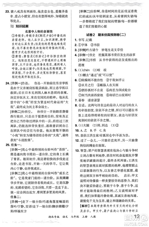 江西人民出版社2024年秋王朝霞各地期末试卷精选七年级语文上册人教版湖北专版答案