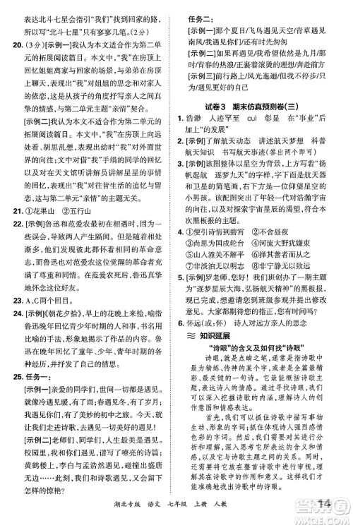 江西人民出版社2024年秋王朝霞各地期末试卷精选七年级语文上册人教版湖北专版答案