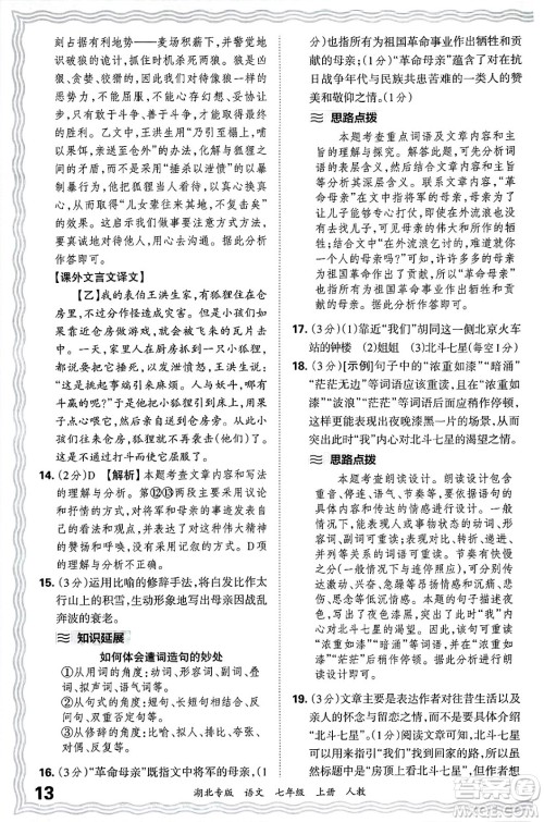 江西人民出版社2024年秋王朝霞各地期末试卷精选七年级语文上册人教版湖北专版答案