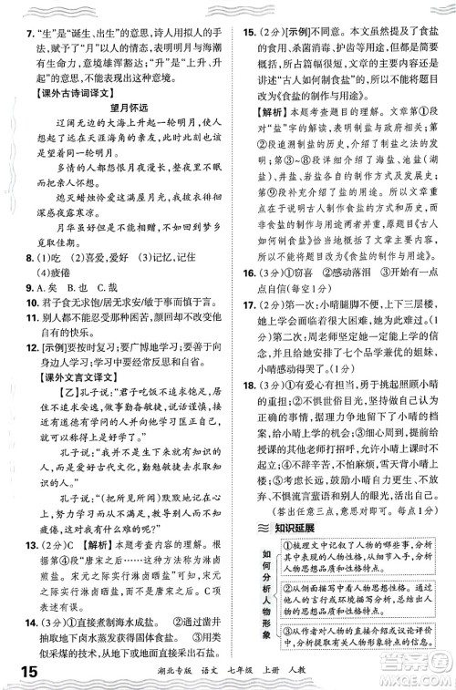 江西人民出版社2024年秋王朝霞各地期末试卷精选七年级语文上册人教版湖北专版答案