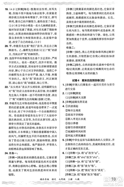 江西人民出版社2024年秋王朝霞各地期末试卷精选七年级语文上册人教版湖北专版答案