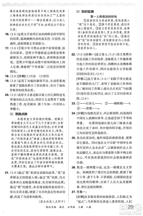 江西人民出版社2024年秋王朝霞各地期末试卷精选七年级语文上册人教版湖北专版答案