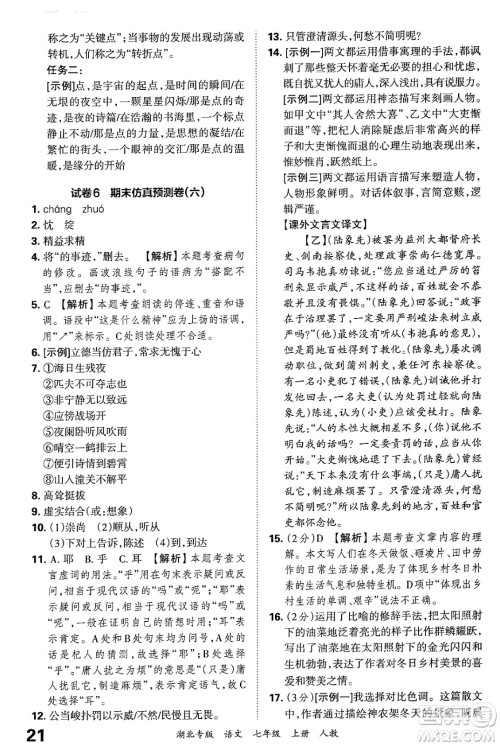 江西人民出版社2024年秋王朝霞各地期末试卷精选七年级语文上册人教版湖北专版答案