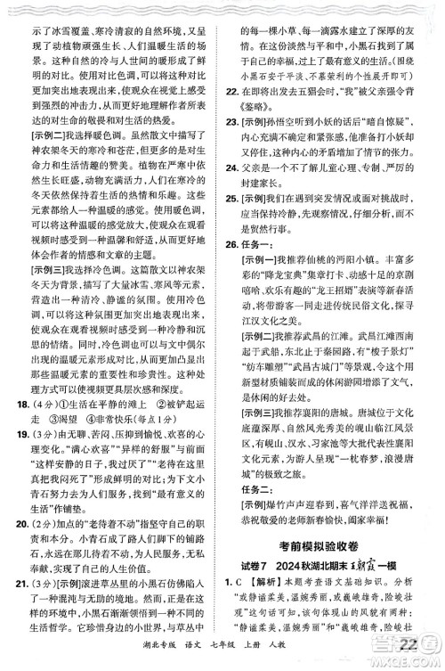 江西人民出版社2024年秋王朝霞各地期末试卷精选七年级语文上册人教版湖北专版答案