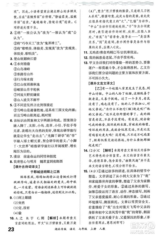 江西人民出版社2024年秋王朝霞各地期末试卷精选七年级语文上册人教版湖北专版答案