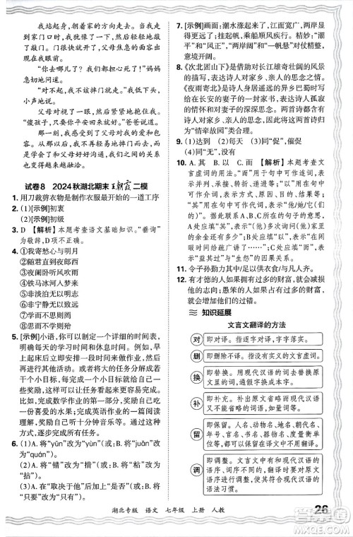 江西人民出版社2024年秋王朝霞各地期末试卷精选七年级语文上册人教版湖北专版答案