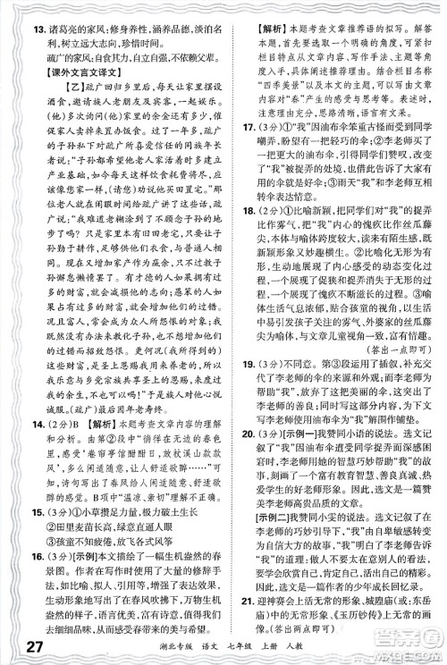 江西人民出版社2024年秋王朝霞各地期末试卷精选七年级语文上册人教版湖北专版答案