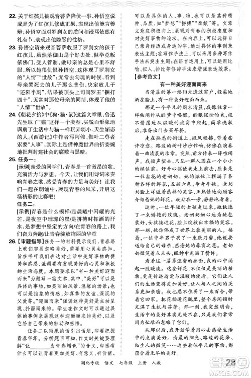 江西人民出版社2024年秋王朝霞各地期末试卷精选七年级语文上册人教版湖北专版答案