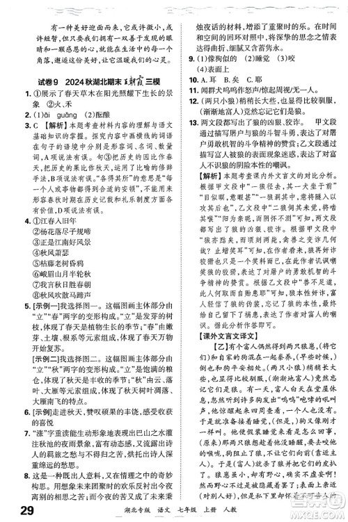 江西人民出版社2024年秋王朝霞各地期末试卷精选七年级语文上册人教版湖北专版答案