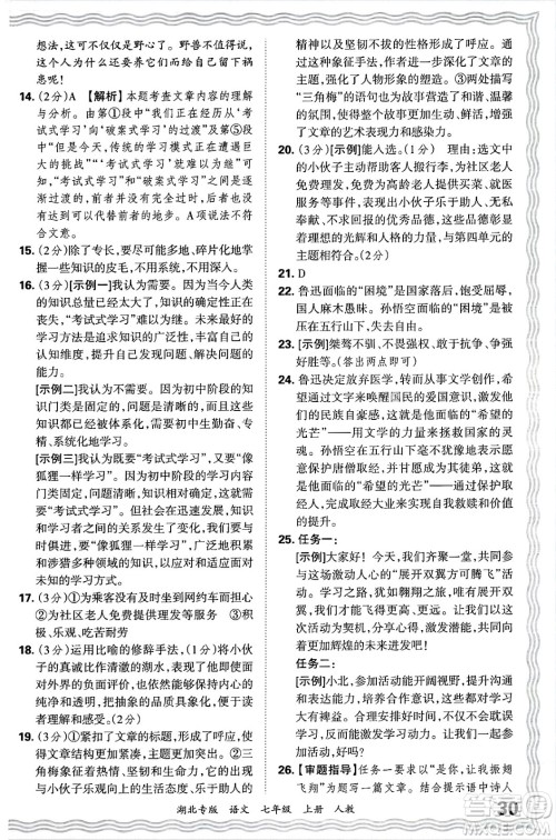 江西人民出版社2024年秋王朝霞各地期末试卷精选七年级语文上册人教版湖北专版答案