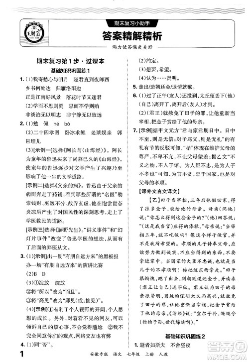江西人民出版社2024年秋王朝霞各地期末试卷精选七年级语文上册人教版安徽专版答案 江西人民出版社2024年秋王朝霞各地期末试卷精选七年级语文上册人教版安徽专版答案