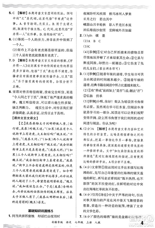 江西人民出版社2024年秋王朝霞各地期末试卷精选七年级语文上册人教版安徽专版答案