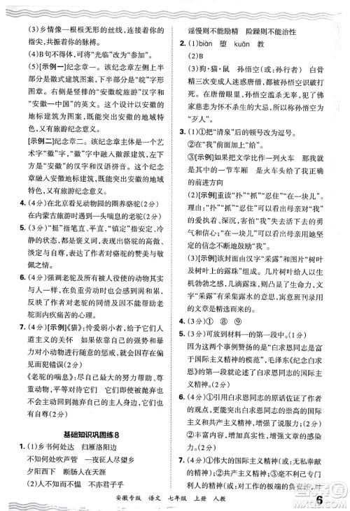 江西人民出版社2024年秋王朝霞各地期末试卷精选七年级语文上册人教版安徽专版答案