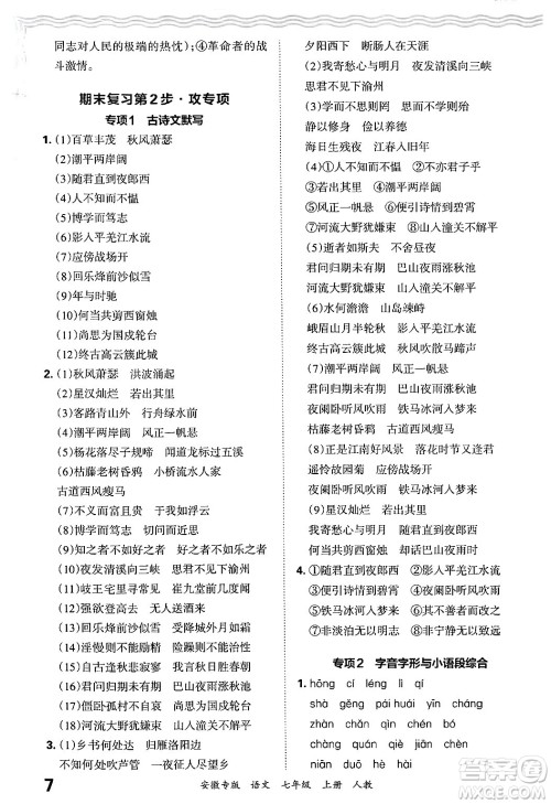 江西人民出版社2024年秋王朝霞各地期末试卷精选七年级语文上册人教版安徽专版答案 江西人民出版社2024年秋王朝霞各地期末试卷精选七年级语文上册人教版安徽专版答案