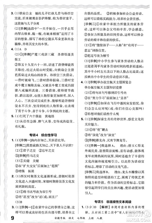 江西人民出版社2024年秋王朝霞各地期末试卷精选七年级语文上册人教版安徽专版答案