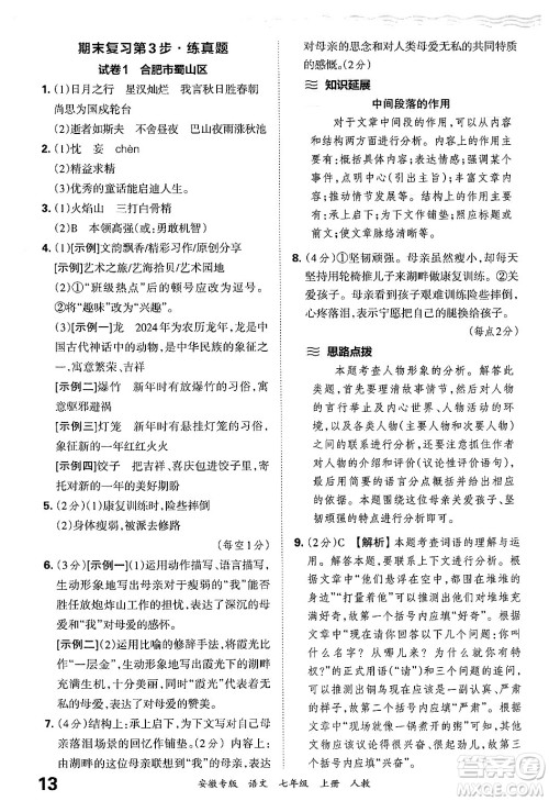 江西人民出版社2024年秋王朝霞各地期末试卷精选七年级语文上册人教版安徽专版答案