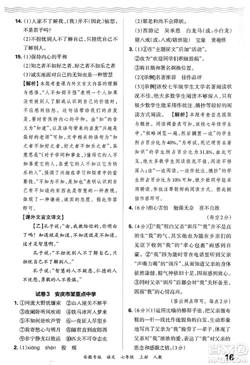 江西人民出版社2024年秋王朝霞各地期末试卷精选七年级语文上册人教版安徽专版答案