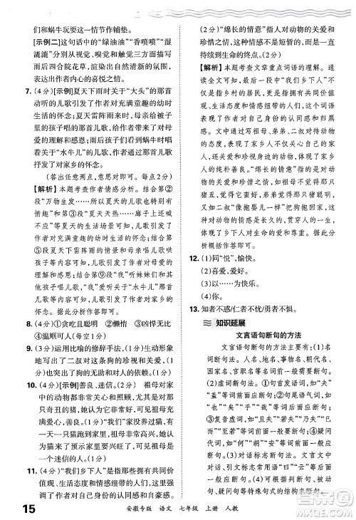 江西人民出版社2024年秋王朝霞各地期末试卷精选七年级语文上册人教版安徽专版答案