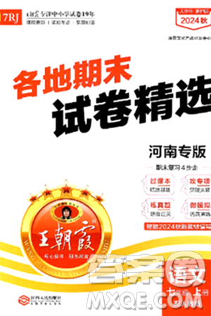 江西人民出版社2024年秋王朝霞各地期末试卷精选七年级语文上册人教版河南专版答案