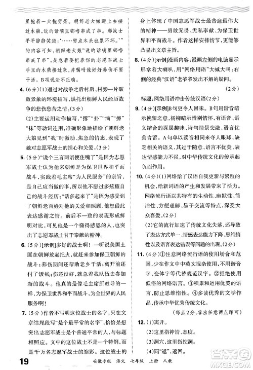 江西人民出版社2024年秋王朝霞各地期末试卷精选七年级语文上册人教版安徽专版答案 江西人民出版社2024年秋王朝霞各地期末试卷精选七年级语文上册人教版安徽专版答案