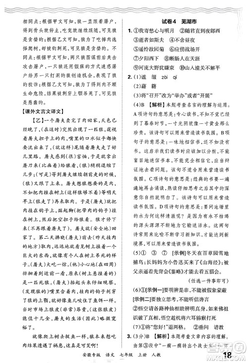 江西人民出版社2024年秋王朝霞各地期末试卷精选七年级语文上册人教版安徽专版答案 江西人民出版社2024年秋王朝霞各地期末试卷精选七年级语文上册人教版安徽专版答案