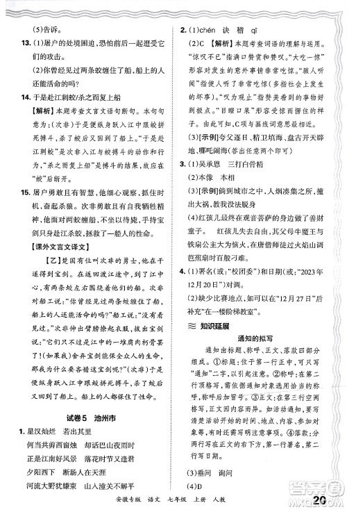 江西人民出版社2024年秋王朝霞各地期末试卷精选七年级语文上册人教版安徽专版答案