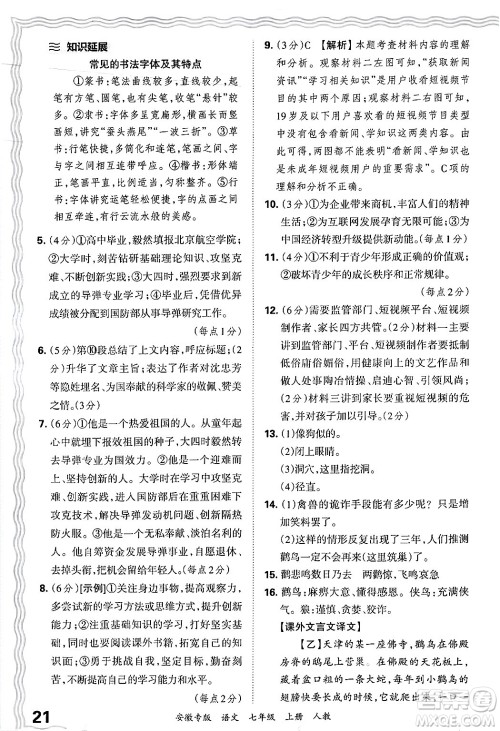 江西人民出版社2024年秋王朝霞各地期末试卷精选七年级语文上册人教版安徽专版答案