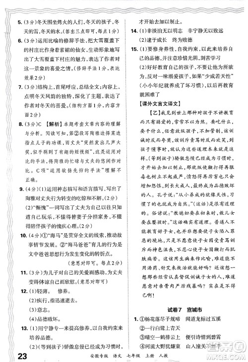 江西人民出版社2024年秋王朝霞各地期末试卷精选七年级语文上册人教版安徽专版答案