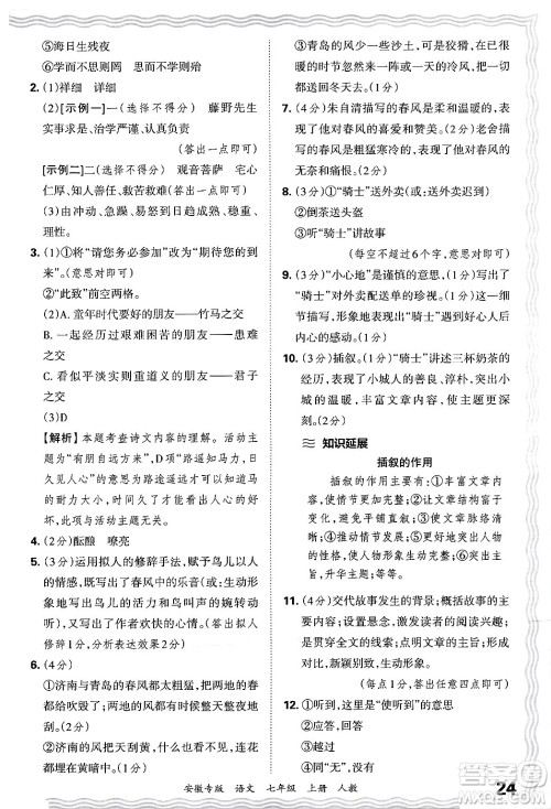 江西人民出版社2024年秋王朝霞各地期末试卷精选七年级语文上册人教版安徽专版答案