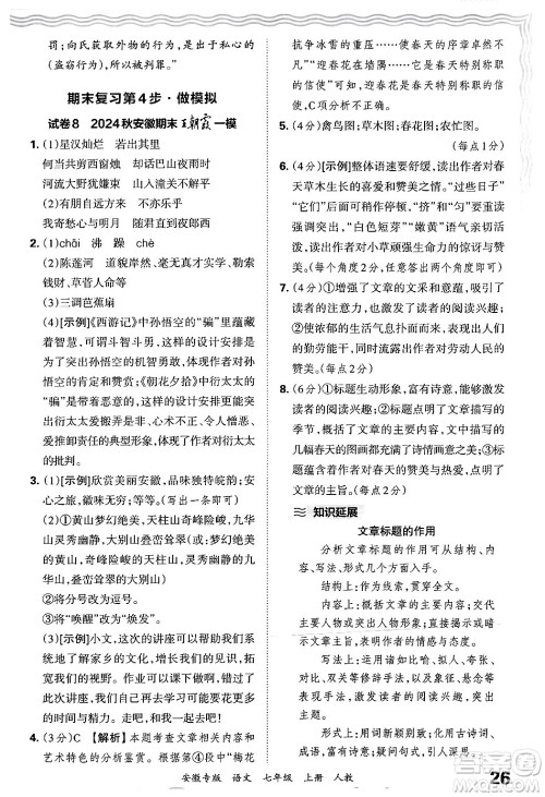 江西人民出版社2024年秋王朝霞各地期末试卷精选七年级语文上册人教版安徽专版答案