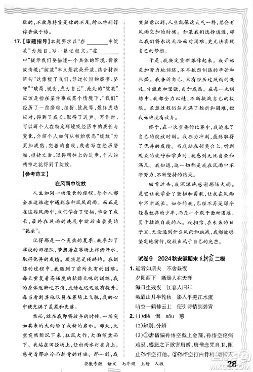 江西人民出版社2024年秋王朝霞各地期末试卷精选七年级语文上册人教版安徽专版答案