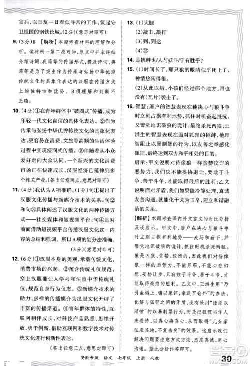 江西人民出版社2024年秋王朝霞各地期末试卷精选七年级语文上册人教版安徽专版答案