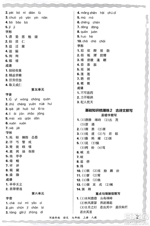 江西人民出版社2024年秋王朝霞各地期末试卷精选七年级语文上册人教版河南专版答案