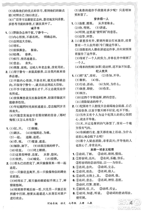 江西人民出版社2024年秋王朝霞各地期末试卷精选七年级语文上册人教版河南专版答案